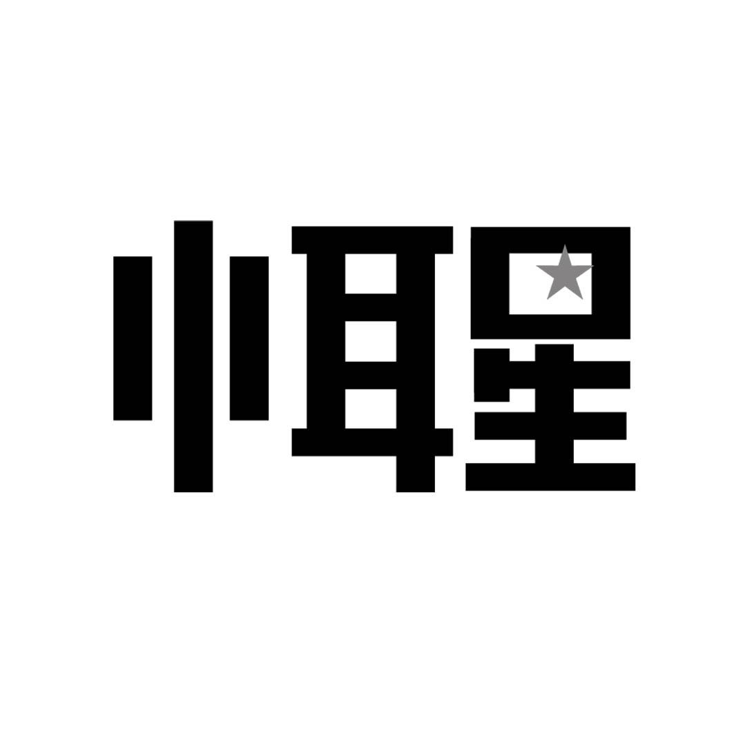 小耳星 