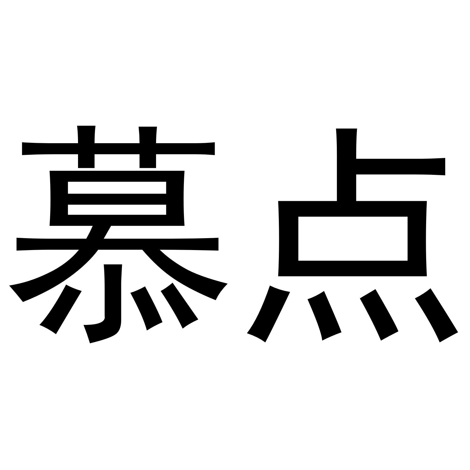 慕点