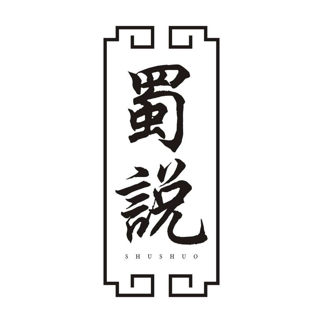 蜀说