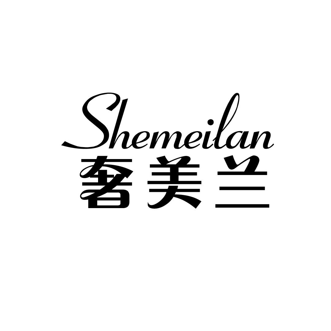 奢美兰
