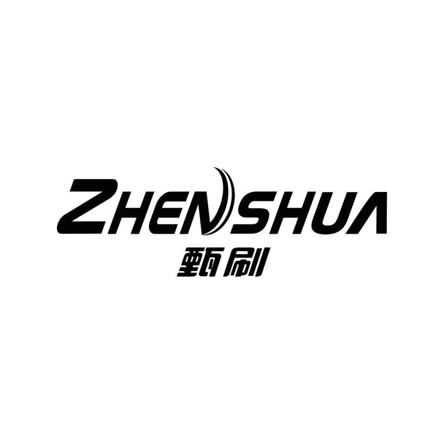 甄刷ZHENSHUA