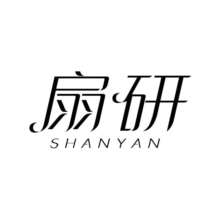 扇研SHANYAN