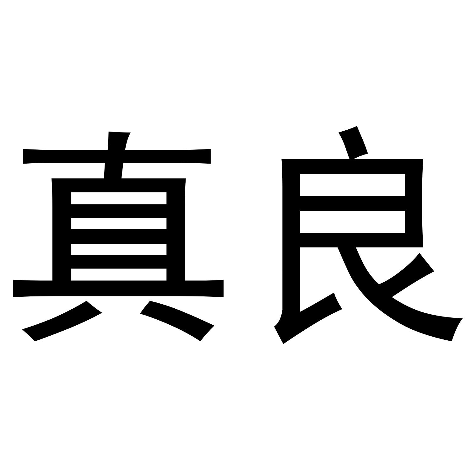 真良