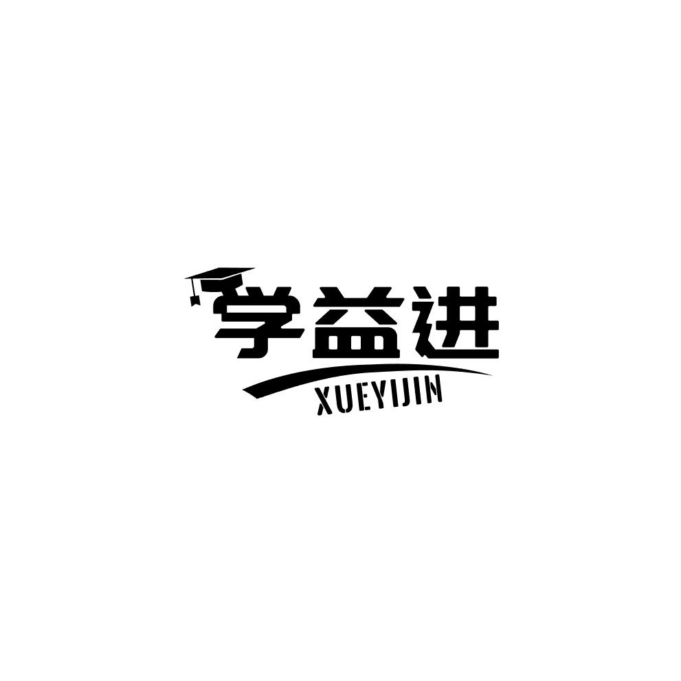 学益进