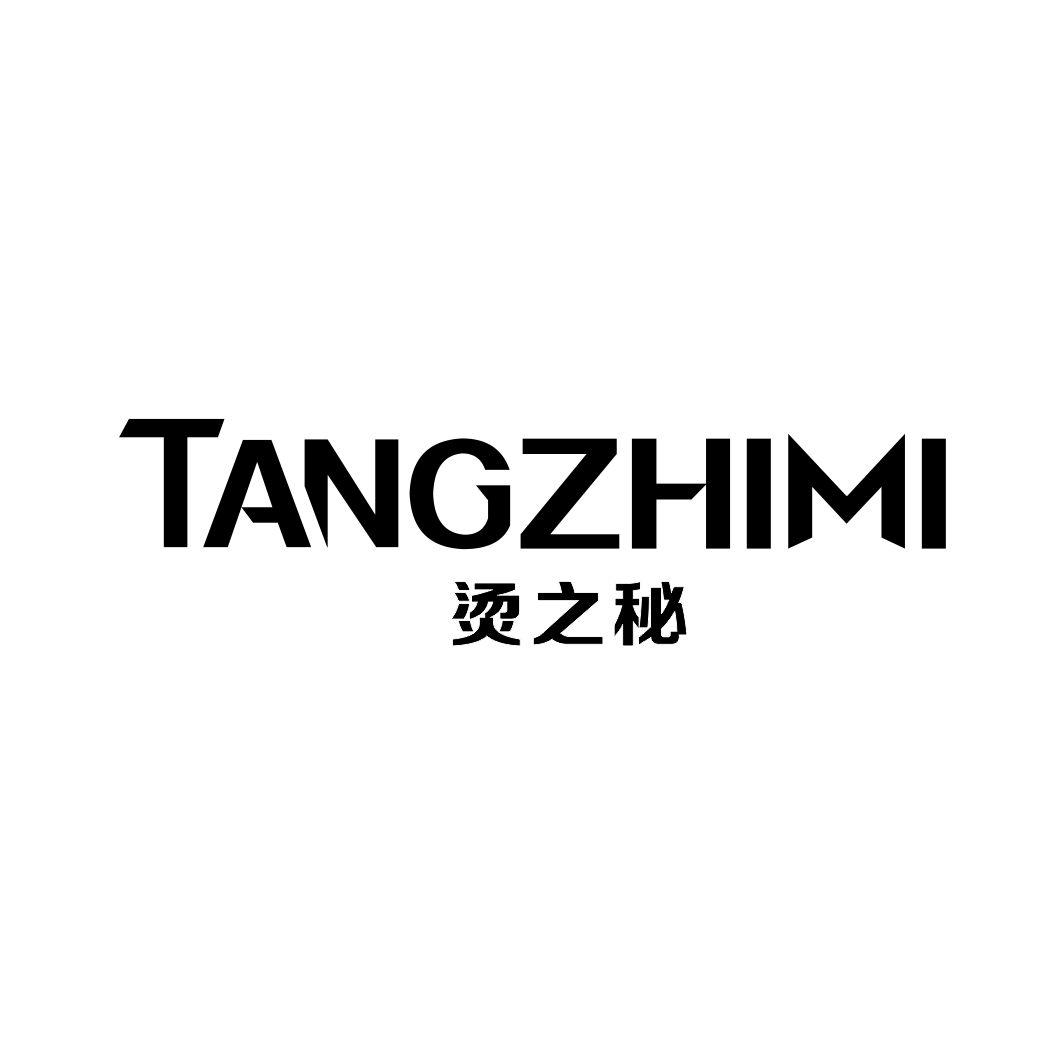 烫之秘