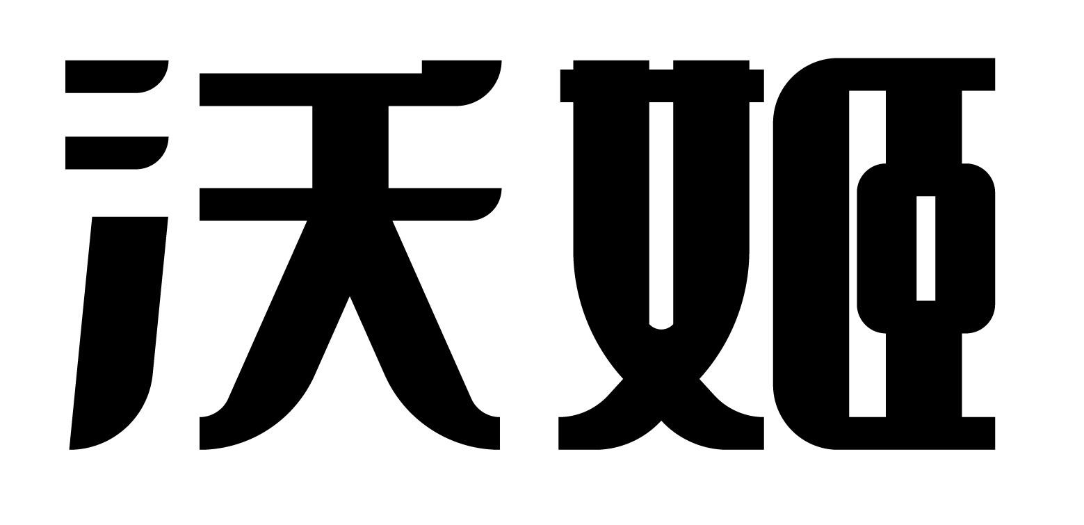 沃姬