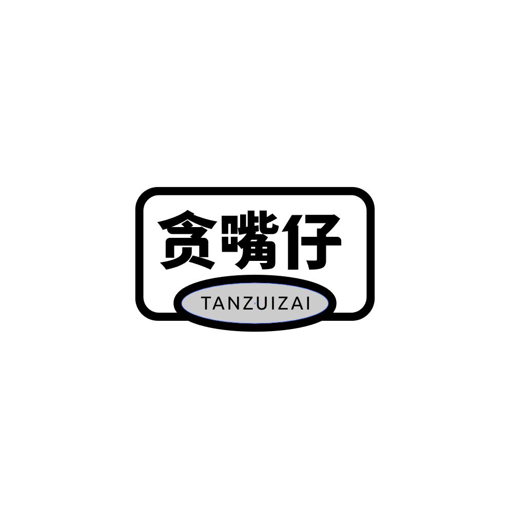 贪嘴仔