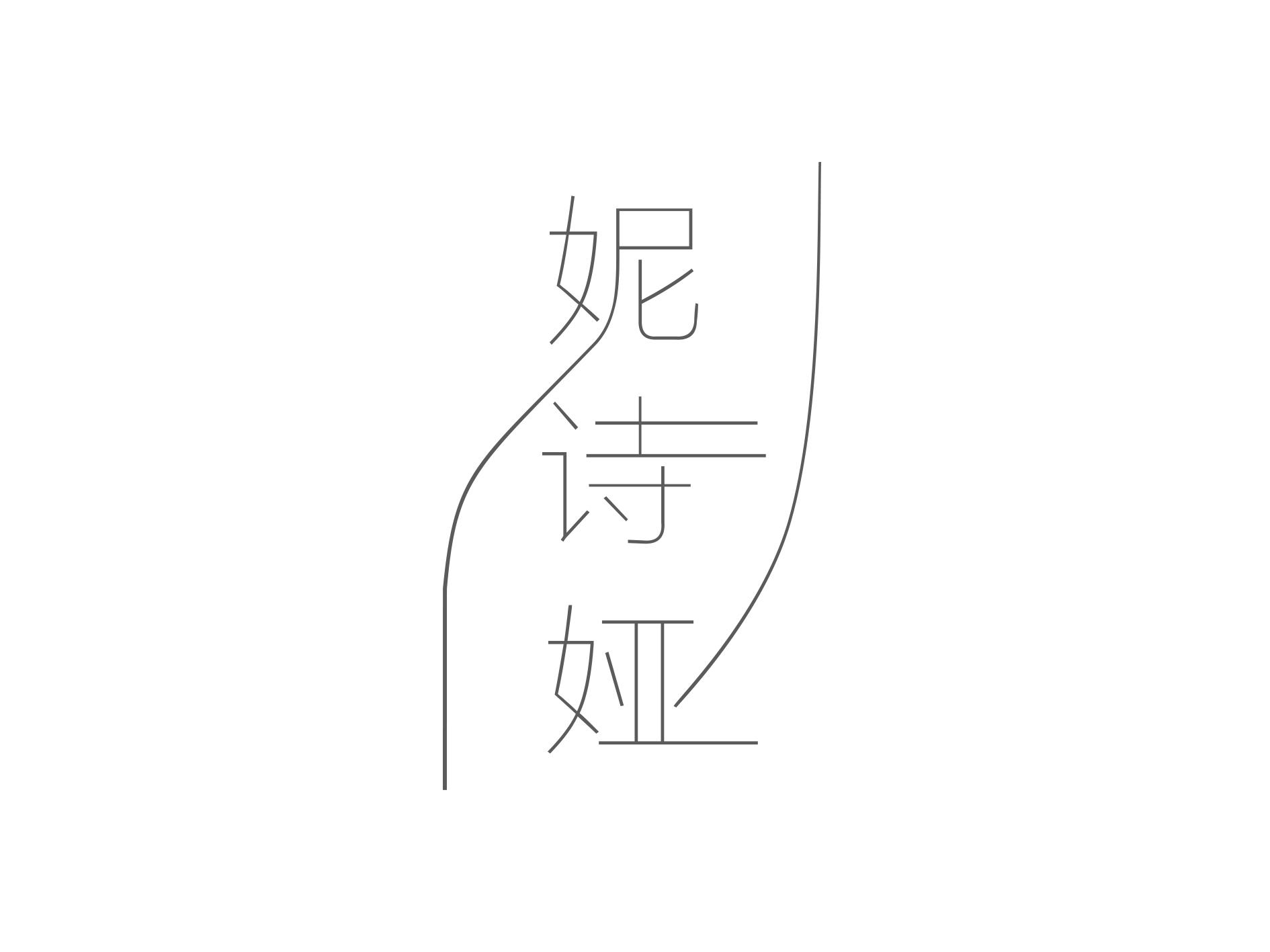 妮诗娅
