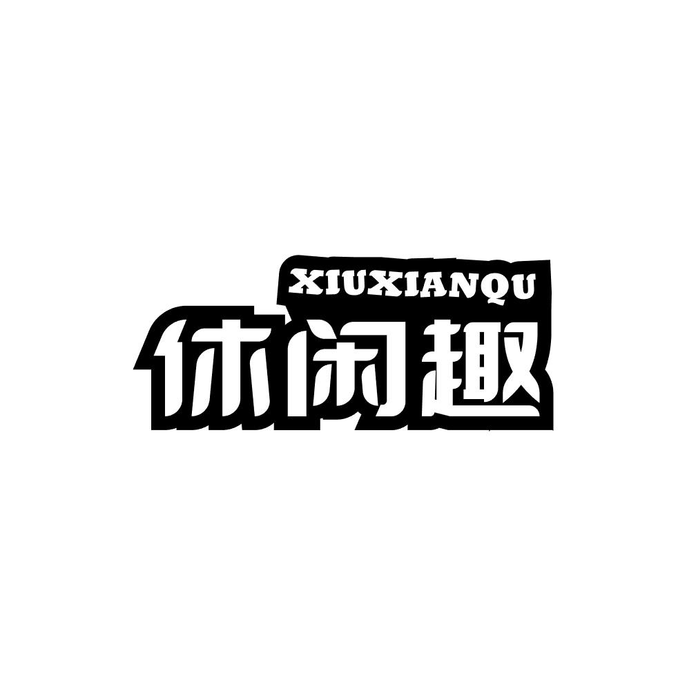 休闲趣