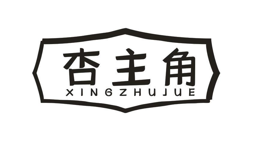 杏主角