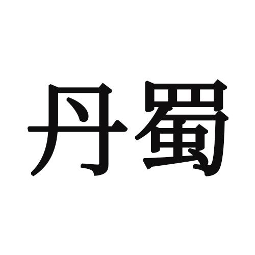凡蜀