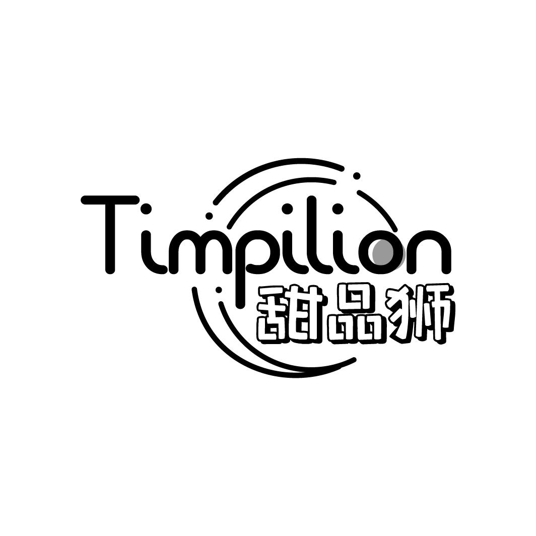 甜品狮
TIMPILION