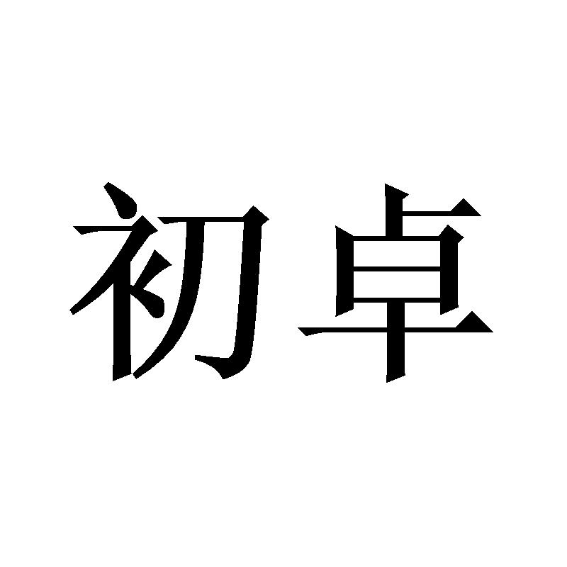 初卓