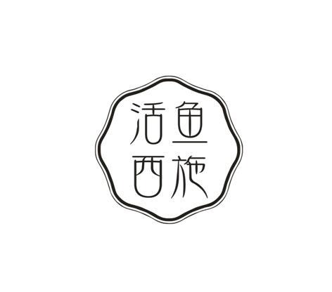 活鱼西施