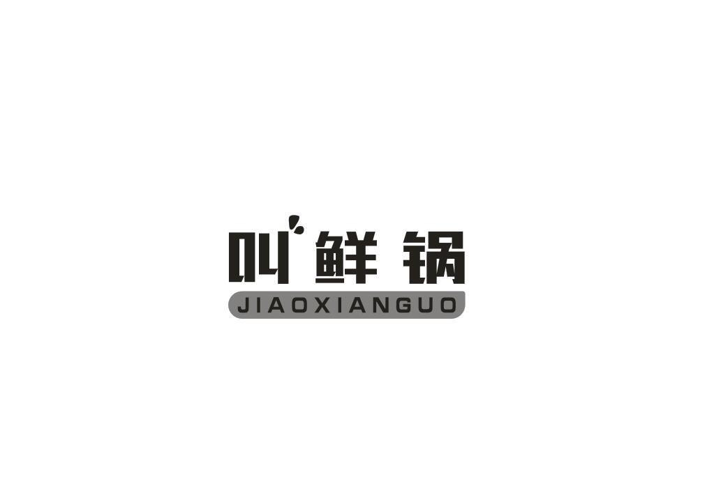 叫鲜锅