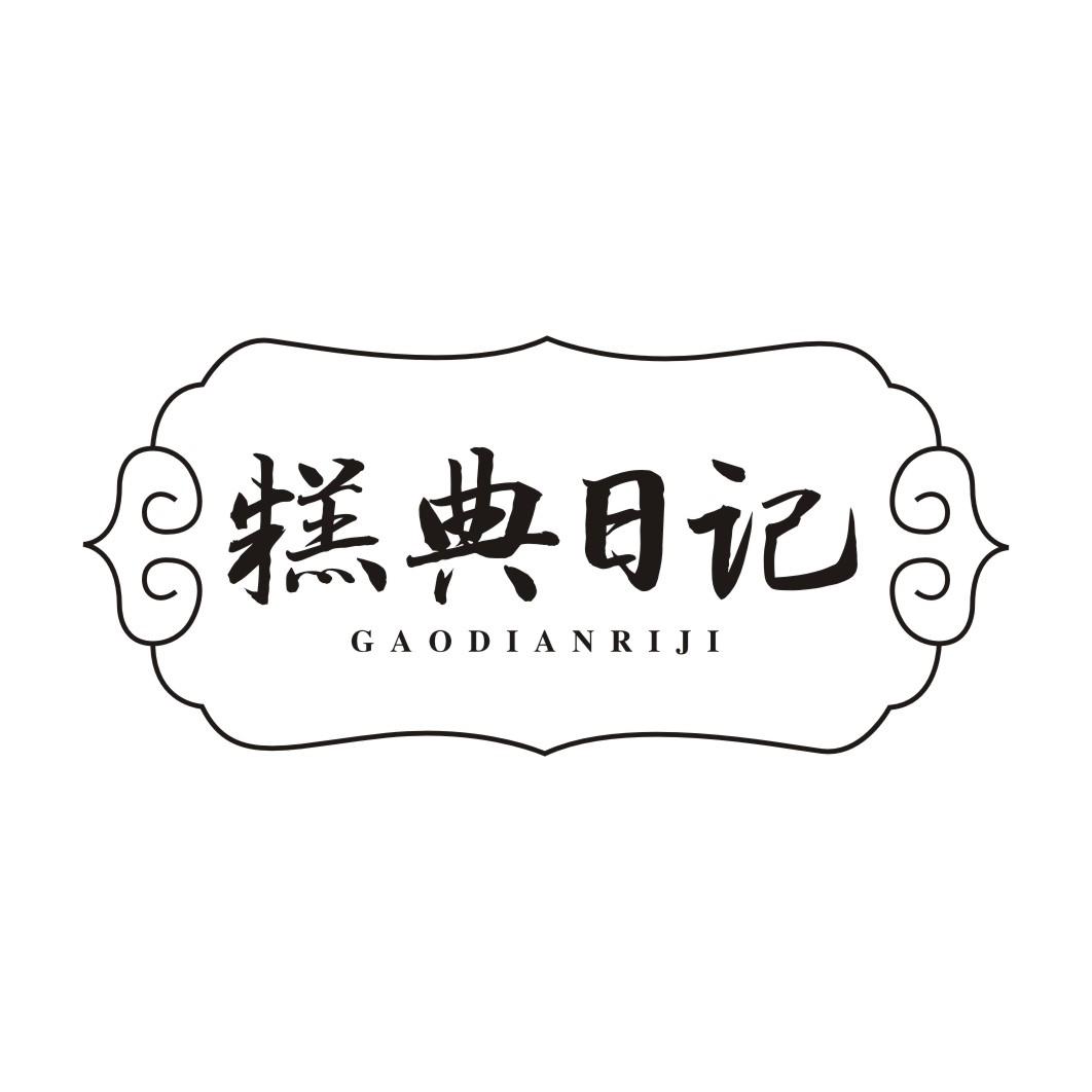 糕典日记GAODIANRIJI