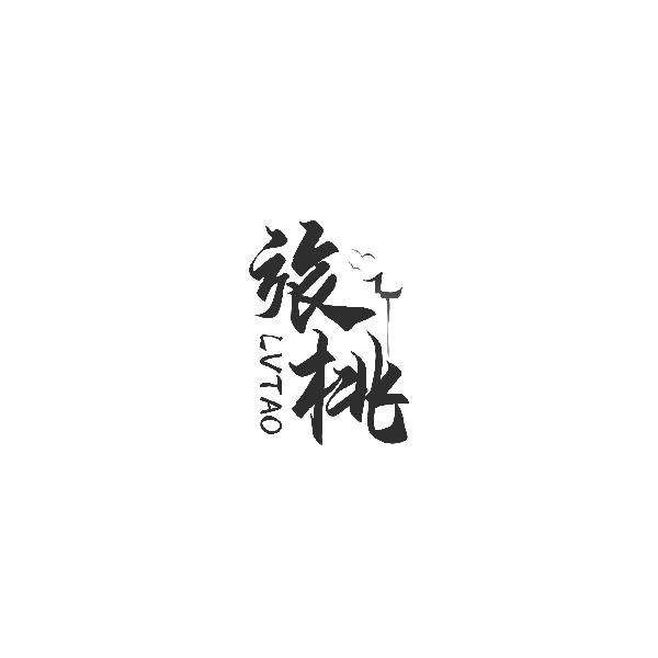 旅桃LVTAO