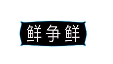 鲜争鲜