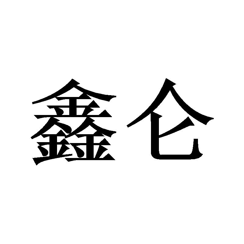 鑫仑