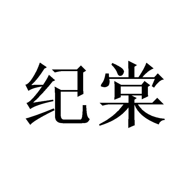 纪棠