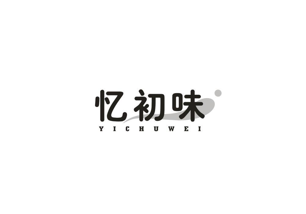 忆初味