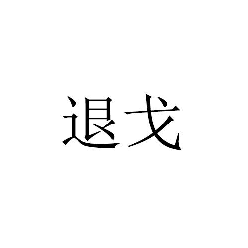 退戈