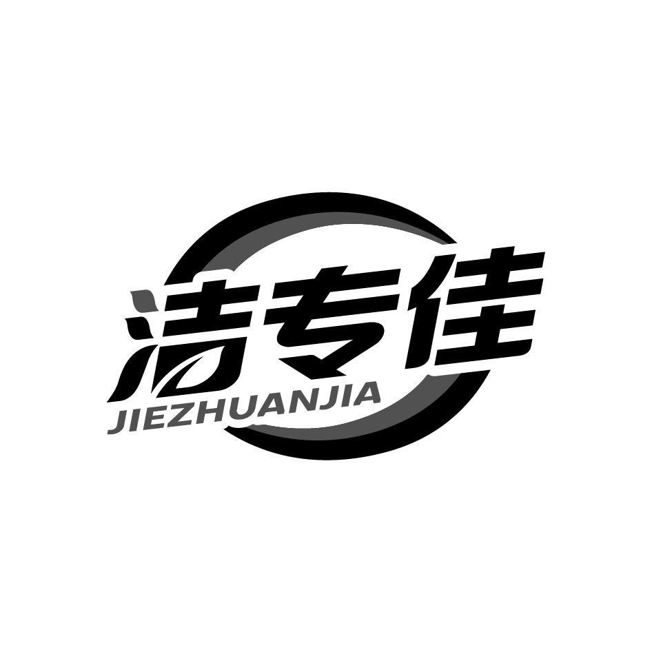 洁专佳JIEZHUANJIA