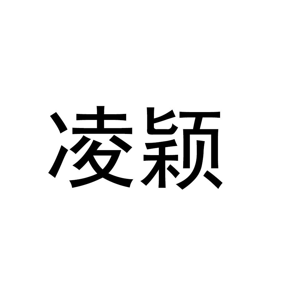 凌颖