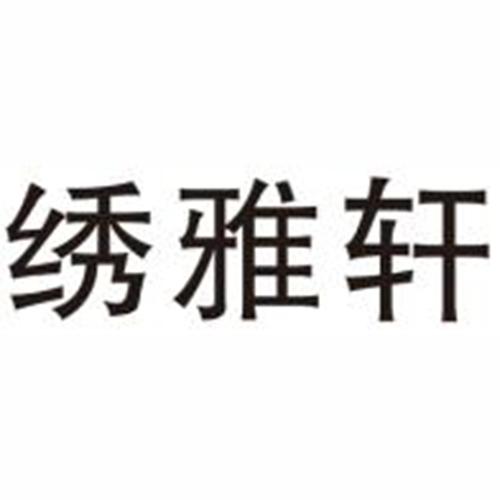 绣雅轩