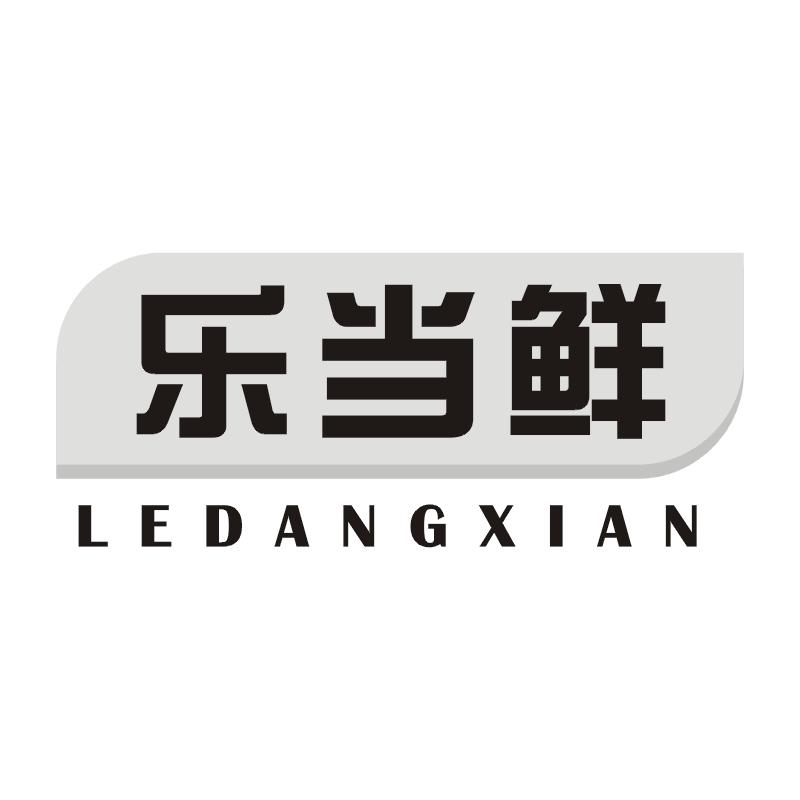 乐当鲜