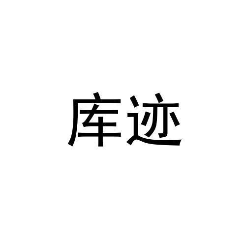 库迹