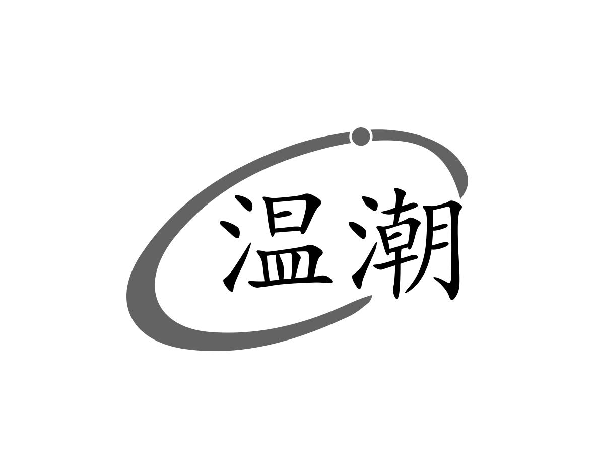 温潮