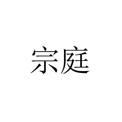 宗庭