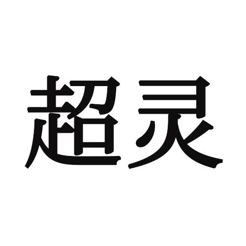 超灵