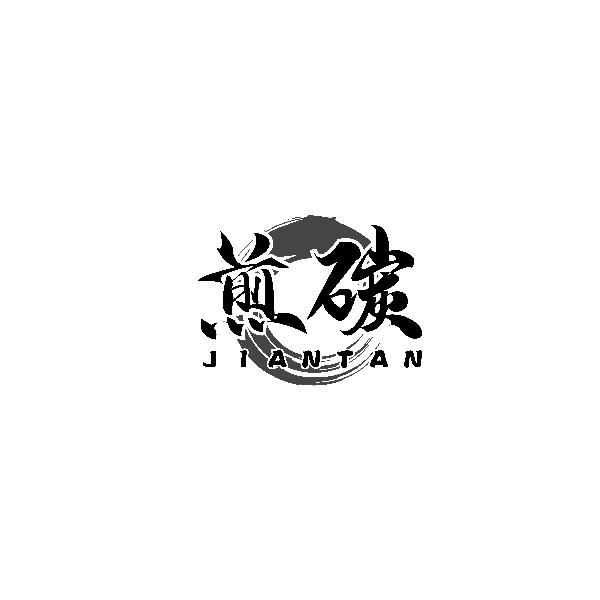 煎碳JIANTAN