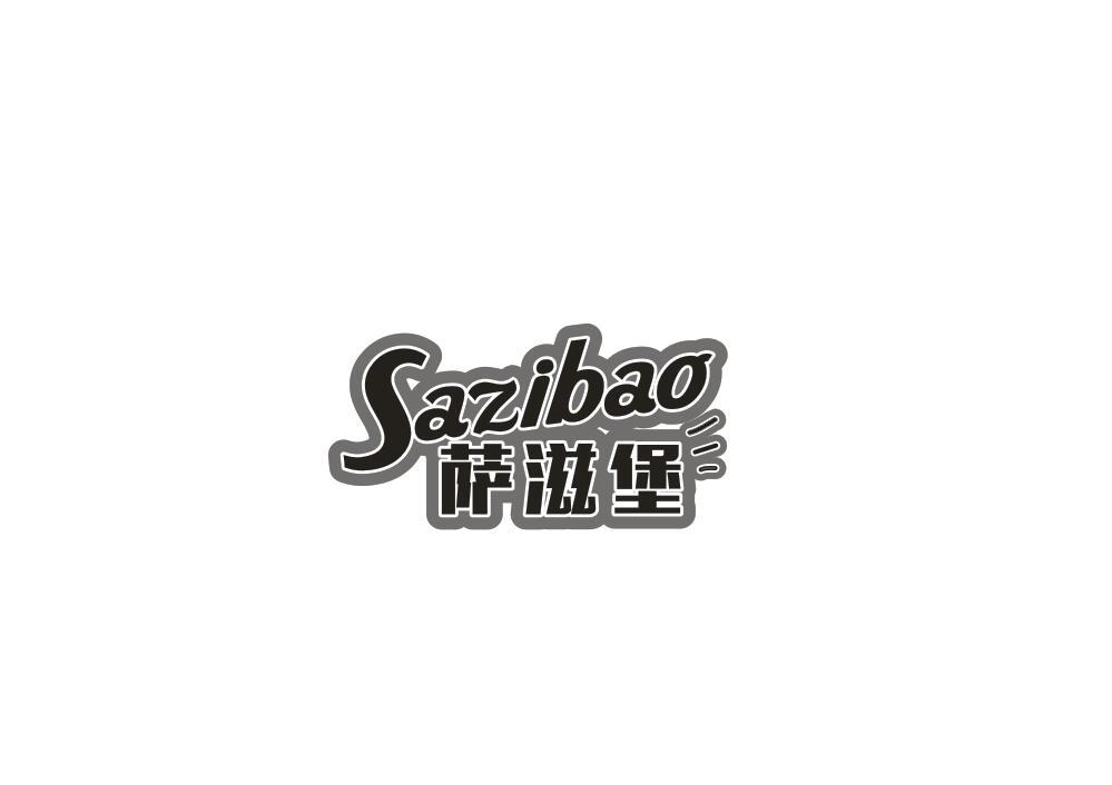 萨滋堡