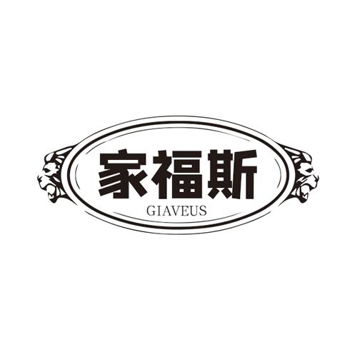 家福斯GIAVEUS