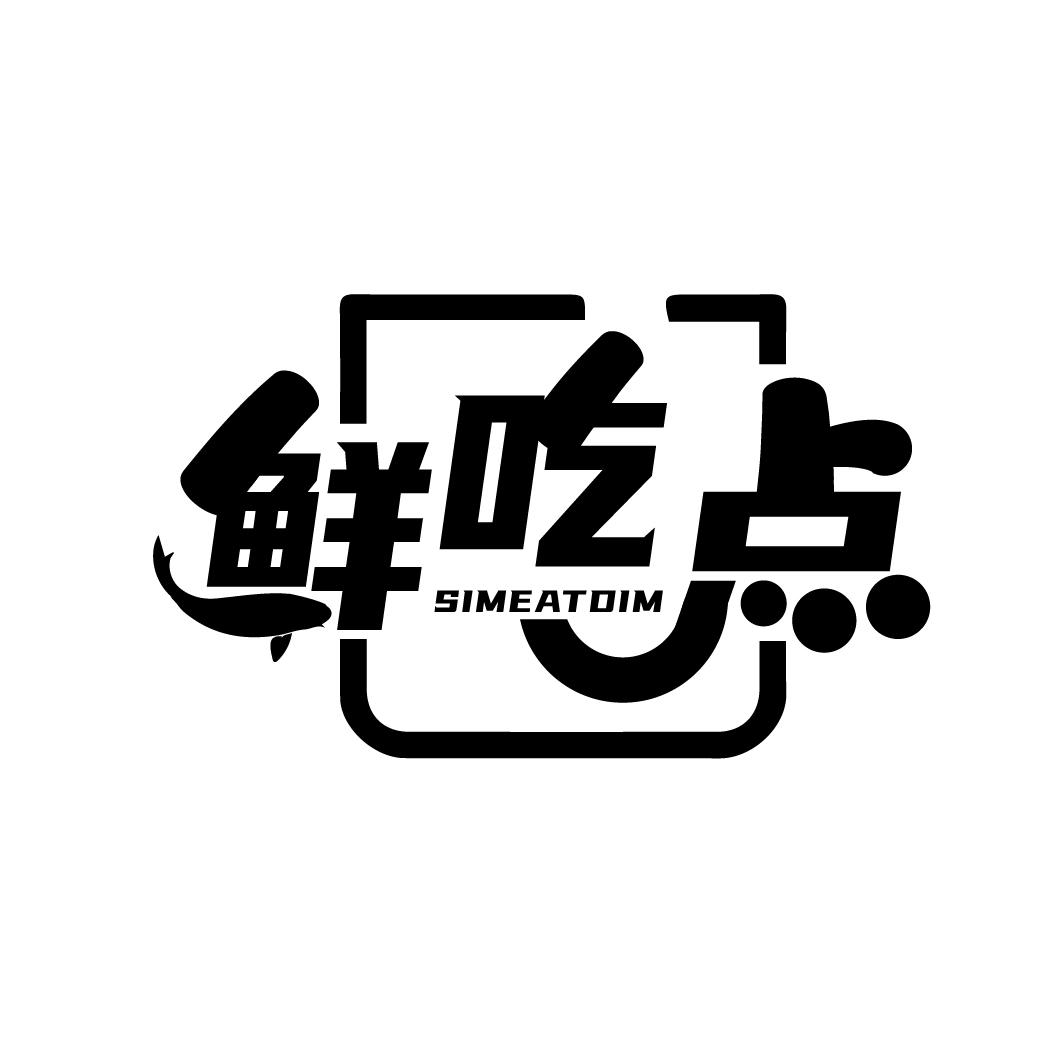 鲜吃点
SIMEATDIM