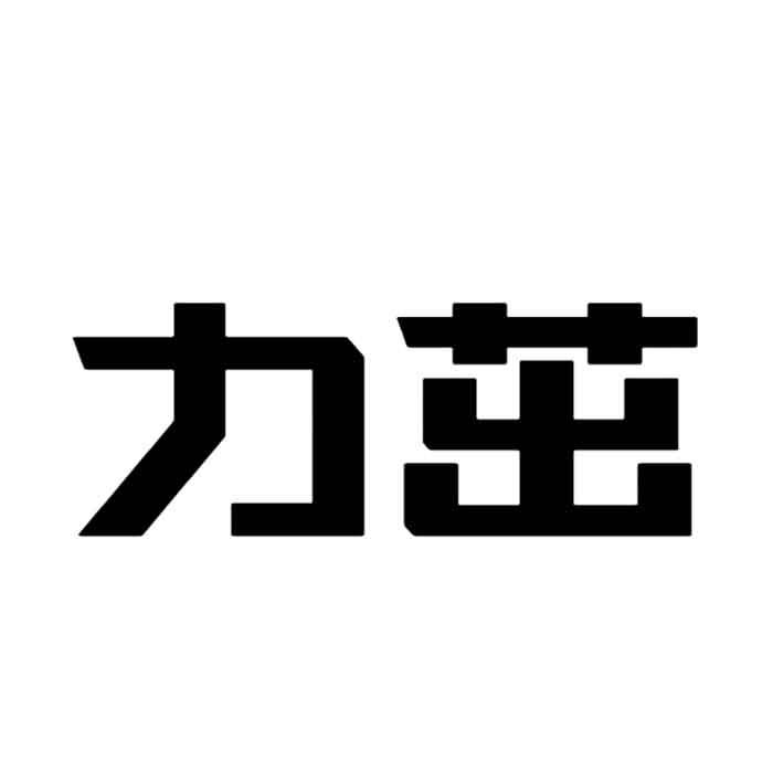 力茁