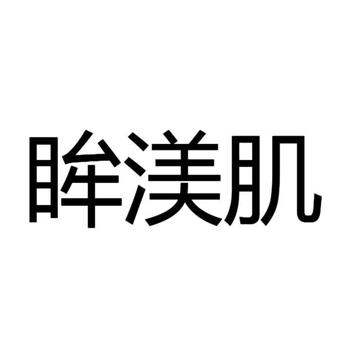 眸渼肌