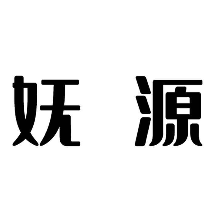 妩源