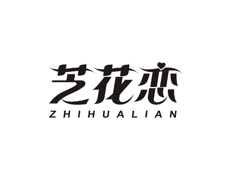 芝花恋