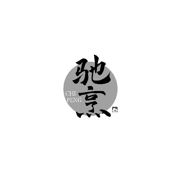 驰烹CHIPENG