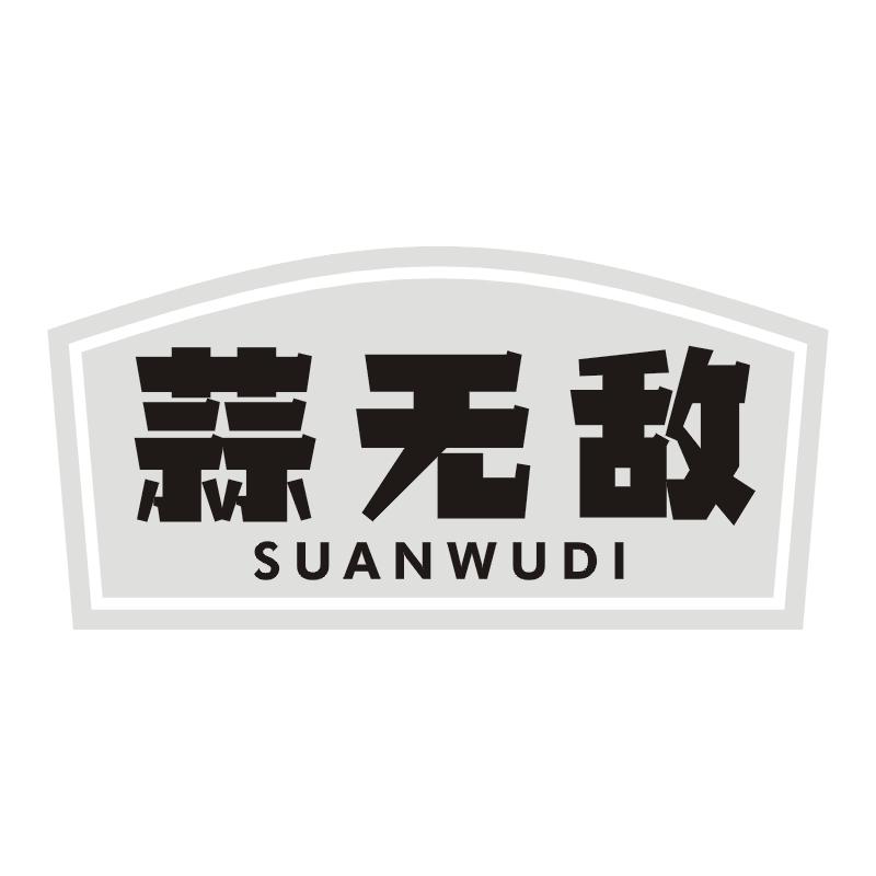 蒜无敌