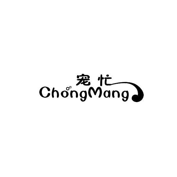 宠忙