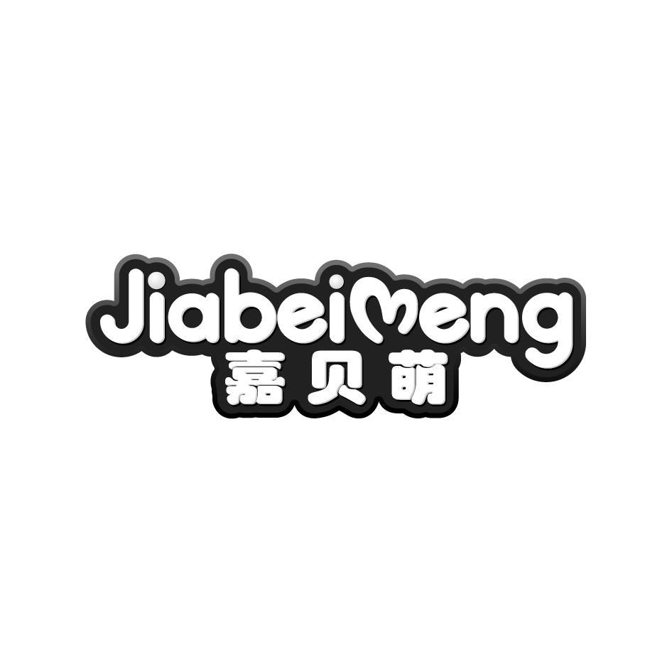 嘉贝萌JIABEIMENG