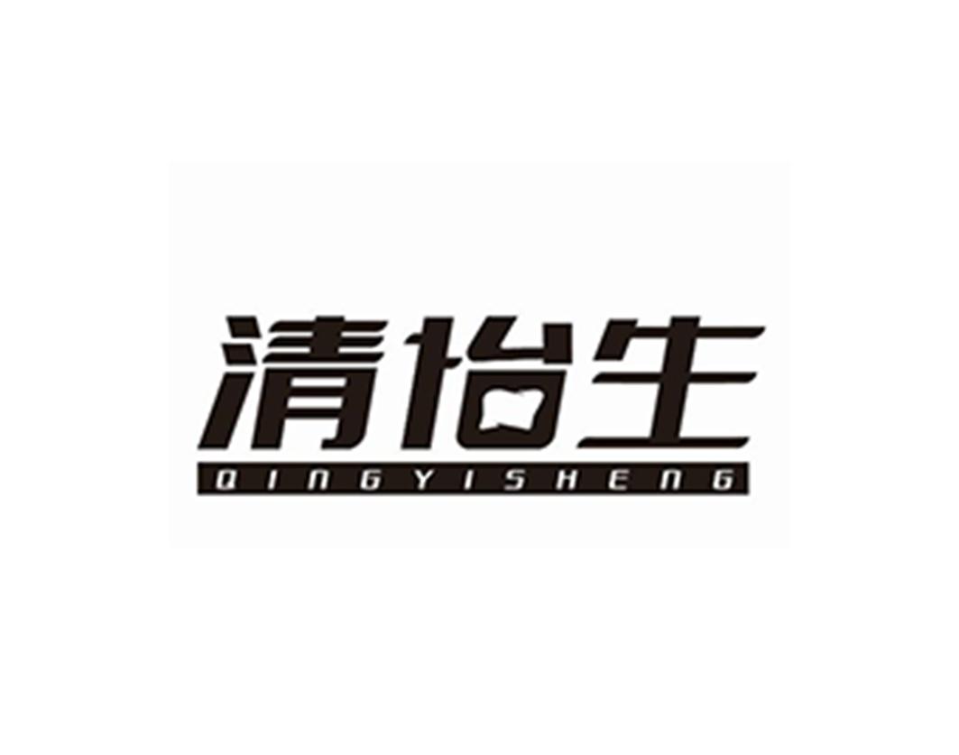 清怡生