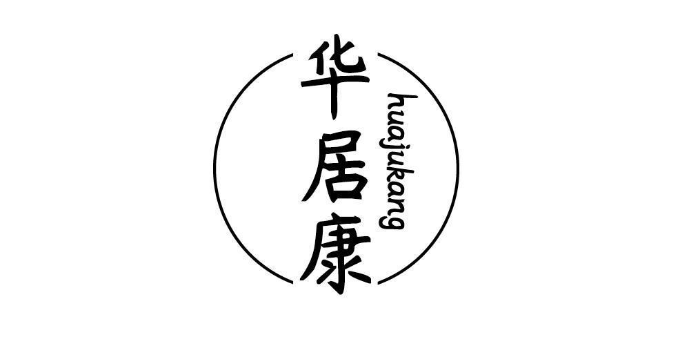 华居康