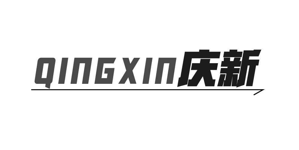 庆新