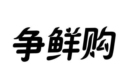 争鲜购